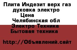 Плита Индезит верх газ , духовка электро. › Цена ­ 4 000 - Челябинская обл. Электро-Техника » Бытовая техника   
